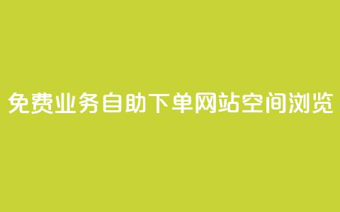 免费业务自助下单网站qq空间浏览,点赞链接入口 - 今日头条账号交易平台官网 快手赞24小时自助  第1张 免费业务自助下单网站qq空间浏览,点赞链接入口 - 今日头条账号交易平台官网 快手赞24小时自助  第1张