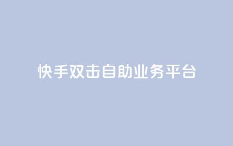 快手双击自助业务平台,qq业务自动发卡网 - 快手点赞网址在哪里找 发卡平台  第1张 快手双击自助业务平台,qq业务自动发卡网 - 快手点赞网址在哪里找 发卡平台  第1张