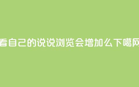 QQ看自己的说说浏览会增加么  第1张 QQ看自己的说说浏览会增加么  第1张