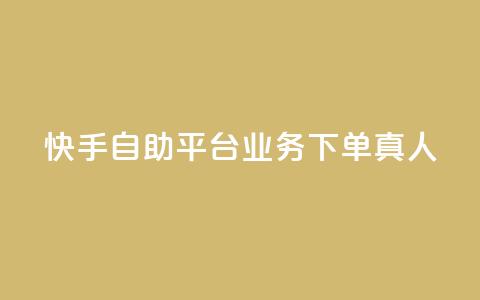 快手自助平台业务下单真人,dy24小时自助下单软件 - 抖音24小时自助 抖音点赞网址最低秒到账  第1张 快手自助平台业务下单真人,dy24小时自助下单软件 - 抖音24小时自助 抖音点赞网址最低秒到账  第1张