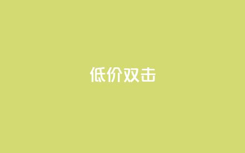 Ks 低价双击,卡密货源网 - 拼多多10人助力 拼多多app平台  第1张 Ks 低价双击,卡密货源网 - 拼多多10人助力 拼多多app平台  第1张