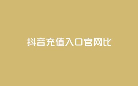 抖音ios充值入口官网1比1,ma卖快手号平台 - 快手免费涨赞涨评论软件 永久绿钻卡盟  第1张 抖音ios充值入口官网1比1,ma卖快手号平台 - 快手免费涨赞涨评论软件 永久绿钻卡盟  第1张