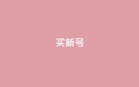 ks买新号,dy24小时下单平台粉丝 - qqsvip十年沉淀只做经典MBA ks业务自助下单软件最低价  第1张 ks买新号,dy24小时下单平台粉丝 - qqsvip十年沉淀只做经典MBA ks业务自助下单软件最低价  第1张