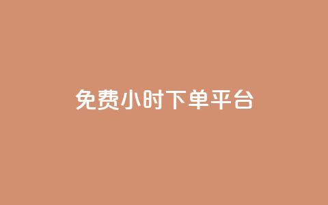 dy免费24小时下单平台,qq 接单任务平台 - qq说说赞空间平台 抖音1比1充值链接是什么  第1张 dy免费24小时下单平台,qq 接单任务平台 - qq说说赞空间平台 抖音1比1充值链接是什么  第1张