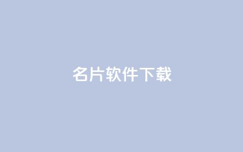 QQ名片软件下载,qq绝版名片代码大全 - 快手如何快速获得100赞 抖音赞平台全网最便宜  第1张 QQ名片软件下载,qq绝版名片代码大全 - 快手如何快速获得100赞 抖音赞平台全网最便宜  第1张