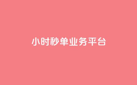 Ks24小时秒单业务平台 - Ks24小时秒单业务平台:高效便捷的一站式秒单服务!!  第1张 Ks24小时秒单业务平台 - Ks24小时秒单业务平台:高效便捷的一站式秒单服务!!  第1张
