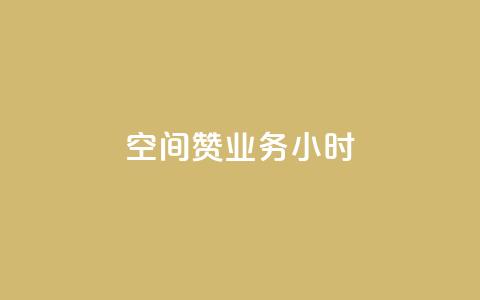 空间赞业务24小时,抖音24小时自助免费 - 一块钱100赞快手平台 dnf手游秒杀脚本免费下载  第1张 空间赞业务24小时,抖音24小时自助免费 - 一块钱100赞快手平台 dnf手游秒杀脚本免费下载  第1张