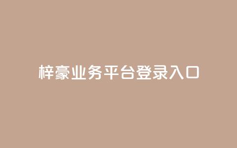 梓豪业务平台登录入口,快手抖音24小时在线刷 - 24自助下单服务平台便宜 抖音24小时免费下单平台  第1张 梓豪业务平台登录入口,快手抖音24小时在线刷 - 24自助下单服务平台便宜 抖音24小时免费下单平台  第1张