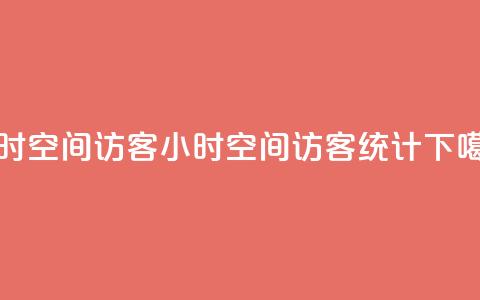 24小时QQ空间访客(24小时QQ空间访客统计)  第1张 24小时QQ空间访客(24小时QQ空间访客统计)  第1张