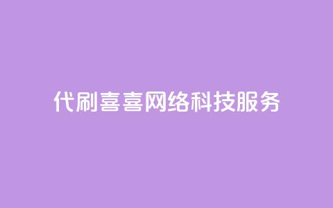 DY代刷喜喜网络科技服务-最佳选择  第1张 DY代刷喜喜网络科技服务-最佳选择  第1张