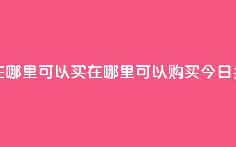 今日头条号在哪里可以买 - 在哪里可以购买今日头条号?!  第1张 今日头条号在哪里可以买 - 在哪里可以购买今日头条号?!  第1张