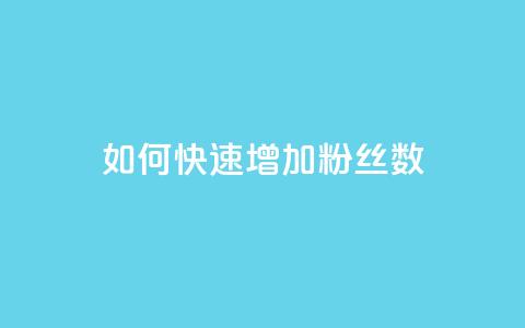 如何快速增加粉丝数  第1张 如何快速增加粉丝数  第1张