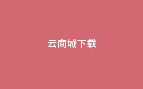 云商城APP下载,刷QQ访客量软件 - 抖音业务24小时免费下单平台 抖音免费10000播放量  第1张 云商城APP下载,刷QQ访客量软件 - 抖音业务24小时免费下单平台 抖音免费10000播放量  第1张