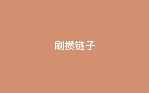ks刷攒链子,专做点赞评论的平台 - qqcvip十年沉淀官网下载2023 抖音点赞自助平台有哪些  第1张 ks刷攒链子,专做点赞评论的平台 - qqcvip十年沉淀官网下载2023 抖音点赞自助平台有哪些  第1张