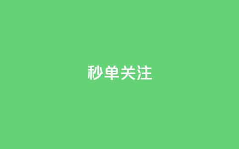 ks秒单关注,快手赞1分1000 - 10000浏览量200赞 抖音秒赞自助 第1张 ks秒单关注,快手赞1分1000 - 10000浏览量200赞 抖音秒赞自助 第1张