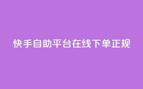 快手自助平台在线下单正规,QQ名片互赞在线网址 - 抖音业务下单10个赞 QQ空间浏览人数1浏览次数2  第1张 快手自助平台在线下单正规,QQ名片互赞在线网址 - 抖音业务下单10个赞 QQ空间浏览人数1浏览次数2  第1张