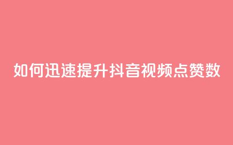 如何迅速提升抖音视频点赞数  第1张 如何迅速提升抖音视频点赞数  第1张