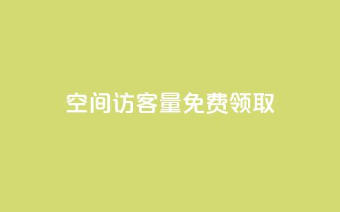 qq空间访客量免费领取 - 免费获取qq空间访客量!!  第1张 qq空间访客量免费领取 - 免费获取qq空间访客量!!  第1张