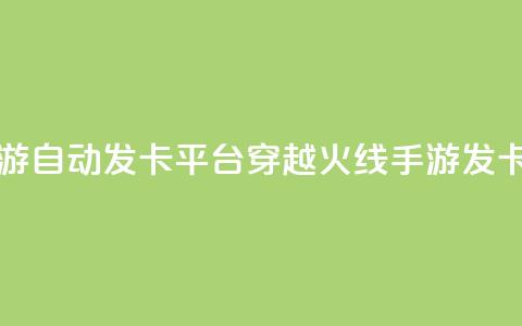 穿越火线手游自动发卡平台(穿越火线手游发卡平台)  第1张 穿越火线手游自动发卡平台(穿越火线手游发卡平台)  第1张