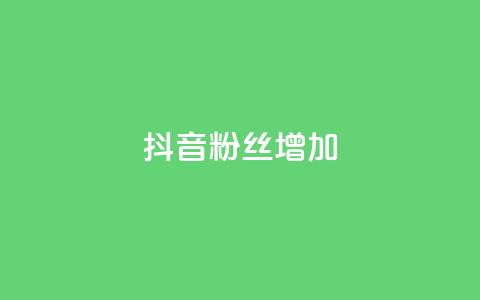 抖音粉丝增加,抖音自动访客软件 - 抖音如何快速涨到1000粉 24小时自助下单商城  第1张 抖音粉丝增加,抖音自动访客软件 - 抖音如何快速涨到1000粉 24小时自助下单商城  第1张