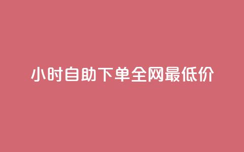 kg24小时自助下单全网最低价,KS业务下单平台秒到 - 雷神24小时业务自动下单平台 网红商城24小时自助  第1张 kg24小时自助下单全网最低价,KS业务下单平台秒到 - 雷神24小时业务自动下单平台 网红商城24小时自助  第1张