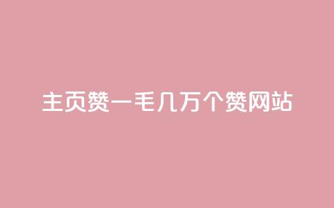 qq主页赞一毛几万个赞网站,抖音免费涨1w粉软件 - 抖音怎么样能快速吸粉 抖音快手账号交易平台官网  第1张 qq主页赞一毛几万个赞网站,抖音免费涨1w粉软件 - 抖音怎么样能快速吸粉 抖音快手账号交易平台官网  第1张