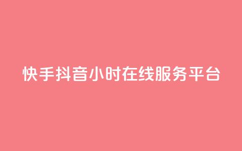 快手抖音24小时在线服务平台,彩虹代刷系统倒闭了吗 - 快手1块钱买播放量 qq空间动态浏览记录  第1张 快手抖音24小时在线服务平台,彩虹代刷系统倒闭了吗 - 快手1块钱买播放量 qq空间动态浏览记录  第1张