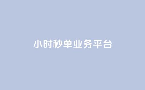 Ks24小时秒单业务平台,QQ空间赞自助下载 - QQ点赞一块钱1000点赞 qq空间访客量的网站  第1张 Ks24小时秒单业务平台,QQ空间赞自助下载 - QQ点赞一块钱1000点赞 qq空间访客量的网站  第1张