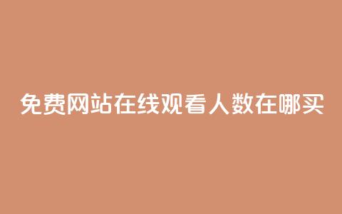 免费网站在线观看人数在哪买,抖音业务下单免费 - qq访客记录不见了 王者荣耀主页点赞  第1张 免费网站在线观看人数在哪买,抖音业务下单免费 - qq访客记录不见了 王者荣耀主页点赞  第1张