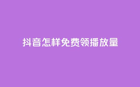 抖音怎样免费领10000播放量,qq点赞业务网站平台 - 拼多多助力网站 拼多多砍一刀机刷软件  第1张 抖音怎样免费领10000播放量,qq点赞业务网站平台 - 拼多多助力网站 拼多多砍一刀机刷软件  第1张