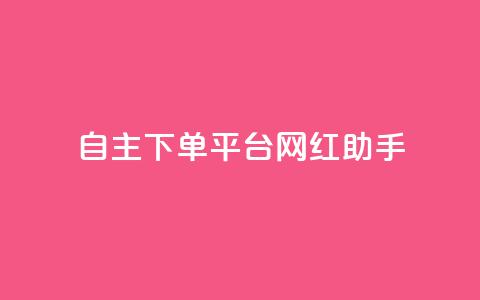 自主下单平台-网红助手,qq24小时自助下单全网最低价 - 点赞助手app下载 巨量千川新手投放教程  第1张 自主下单平台-网红助手,qq24小时自助下单全网最低价 - 点赞助手app下载 巨量千川新手投放教程  第1张
