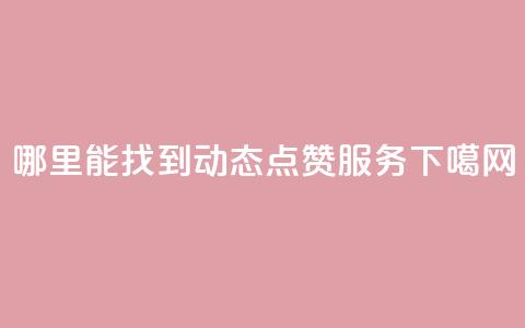 哪里能找到TT动态点赞服务?  第1张 哪里能找到TT动态点赞服务?  第1张