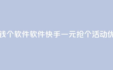 快手一块钱100个软件(软件:快手一元抢100个活动优惠)  第1张 快手一块钱100个软件(软件:快手一元抢100个活动优惠)  第1张