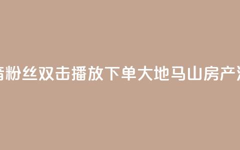 抖音粉丝双击播放下单0.01大地马山房产活动,ks业务免费下单平台最便宜 - ks免费24小时下单平台 qq说说赞空间说说的网站  第1张 抖音粉丝双击播放下单0.01大地马山房产活动,ks业务免费下单平台最便宜 - ks免费24小时下单平台 qq说说赞空间说说的网站  第1张