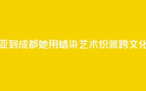 从马来西亚到成都:她用蜡染艺术织就跨文化交融图景  第1张 从马来西亚到成都:她用蜡染艺术织就跨文化交融图景  第1张