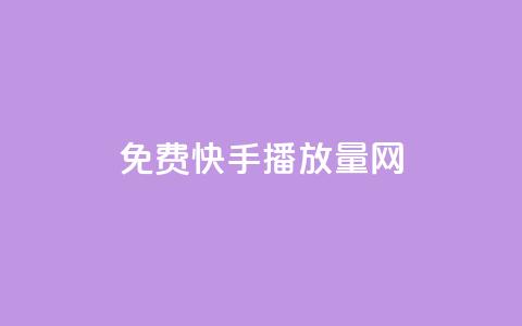 免费快手播放量网,QQ空间怎么转发 - qq业务自助下单怎么开通 抖音如何粉丝过1000  第1张 免费快手播放量网,QQ空间怎么转发 - qq业务自助下单怎么开通 抖音如何粉丝过1000  第1张