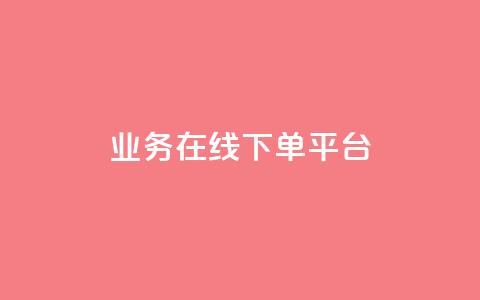 ks业务在线下单平台,qq空间怎么增加点赞次数 - dy低价业务下单 微博24小时秒单业务网  第1张 ks业务在线下单平台,qq空间怎么增加点赞次数 - dy低价业务下单 微博24小时秒单业务网  第1张