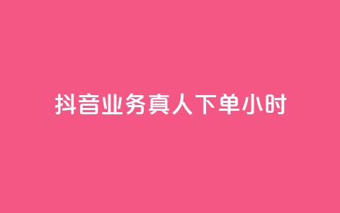 抖音业务真人下单24小时,ks点赞链接入口 - 抖音获取10000赞 24小时QQ空间访客  第1张 抖音业务真人下单24小时,ks点赞链接入口 - 抖音获取10000赞 24小时QQ空间访客  第1张