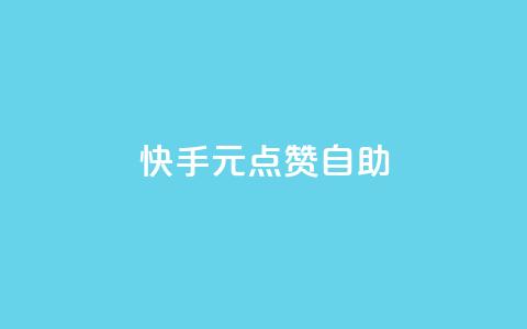 快手1元100点赞自助,抖音买点赞1元100点赞多少 - QQ免费空间卡片 QQ免费领取5000赞  第1张 快手1元100点赞自助,抖音买点赞1元100点赞多少 - QQ免费空间卡片 QQ免费领取5000赞  第1张
