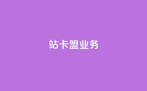 b站卡盟业务,空间说说免费领取网址 - 快手买call链接 低价刷qq空间访客量网站  第1张 b站卡盟业务,空间说说免费领取网址 - 快手买call链接 低价刷qq空间访客量网站  第1张