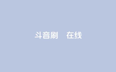 斗音刷讚在线24,全民k歌业务下单平台全网最低 - 拼多多免费一键助力神器 恢复我的拼多多  第1张 斗音刷讚在线24,全民k歌业务下单平台全网最低 - 拼多多免费一键助力神器 恢复我的拼多多  第1张