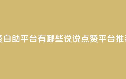 qq说说点赞自助平台有哪些(QQ说说点赞平台推荐)  第1张 qq说说点赞自助平台有哪些(QQ说说点赞平台推荐)  第1张