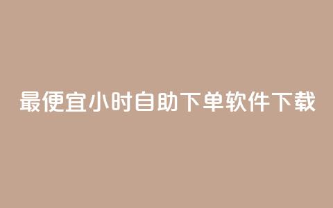 最便宜24小时自助下单软件下载,抖音快手账号交易平台 - 卡盟货源批发网 qq空间说说赞自助下单ks  第1张 最便宜24小时自助下单软件下载,抖音快手账号交易平台 - 卡盟货源批发网 qq空间说说赞自助下单ks  第1张