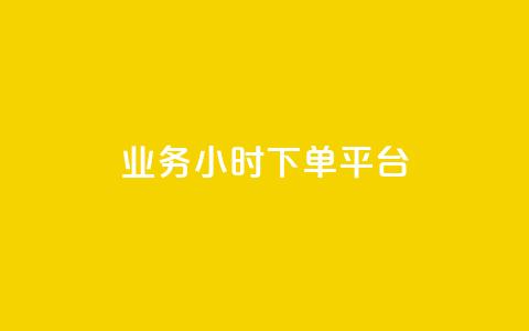业务24小时下单平台,今日头条号购买渠道 - QQ秒赞名片 qq空间下载  第1张 业务24小时下单平台,今日头条号购买渠道 - QQ秒赞名片 qq空间下载  第1张