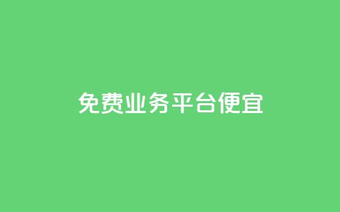 ks免费业务平台便宜,qq空间说说赞24自助下单 - pdd砍一刀助力助力平台官网 拼多多助力代理怎么做  第1张 ks免费业务平台便宜,qq空间说说赞24自助下单 - pdd砍一刀助力助力平台官网 拼多多助力代理怎么做  第1张