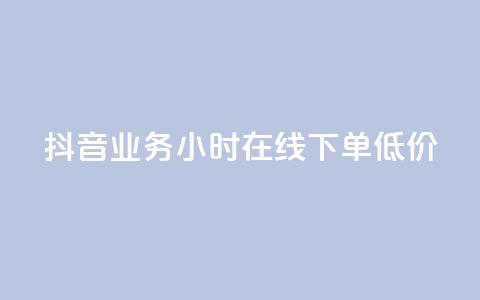 抖音业务24小时在线下单低价,抖音全网最低价业务 - 拼多多商家刷10万销量 拼多多转盘刷次数网站免费  第1张 抖音业务24小时在线下单低价,抖音全网最低价业务 - 拼多多商家刷10万销量 拼多多转盘刷次数网站免费  第1张