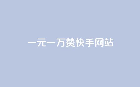 一元一万赞快手网站,一秒1w粉丝app - 抖音500粉丝怎么弄 巨量千川推广官网  第1张 一元一万赞快手网站,一秒1w粉丝app - 抖音500粉丝怎么弄 巨量千川推广官网  第1张
