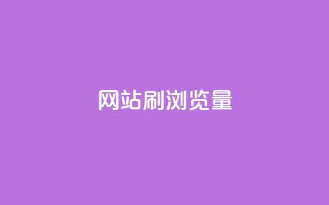 QQ网站刷浏览量 - 如何提高QQ网站的访问量!  第1张 QQ网站刷浏览量 - 如何提高QQ网站的访问量!  第1张