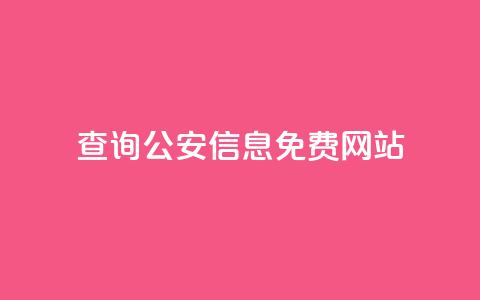 查询公安信息免费网站  第1张 查询公安信息免费网站  第1张