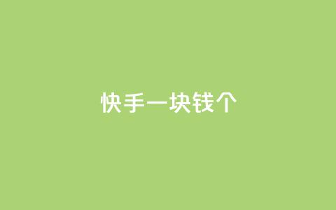 快手一块钱100个,qq访问人数刷免费 - 1元秒一万播放量 彩虹货源站  第1张 快手一块钱100个,qq访问人数刷免费 - 1元秒一万播放量 彩虹货源站  第1张